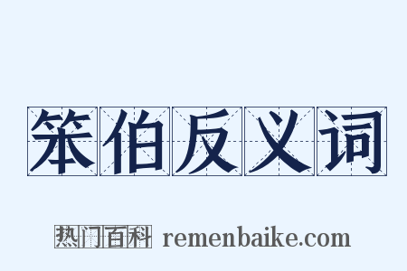 笨伯反义词是什么意思的图片